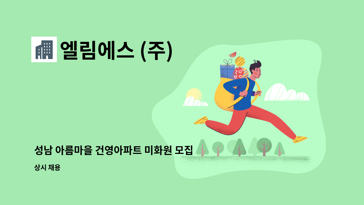엘림에스 (주) - 성남 아름마을 건영아파트 미화원 모집 : 채용 메인 사진 (더팀스 제공)