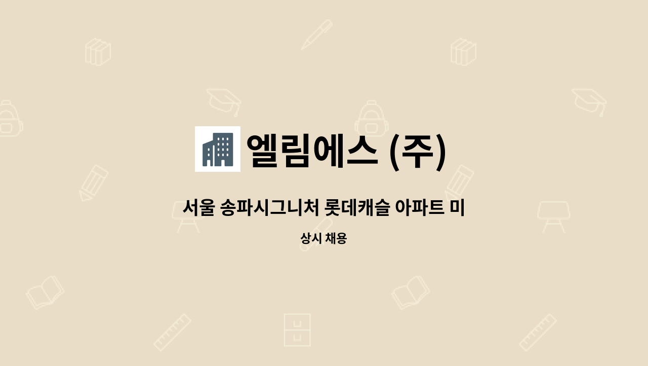 엘림에스 (주) - 서울 송파시그니처 롯데캐슬 아파트 미화원 채용합니다. : 채용 메인 사진 (더팀스 제공)