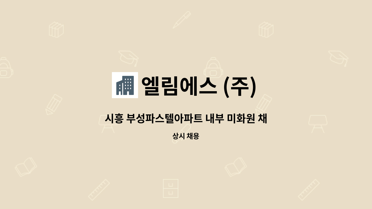 엘림에스 (주) - 시흥 부성파스텔아파트 내부 미화원 채용합니다. : 채용 메인 사진 (더팀스 제공)