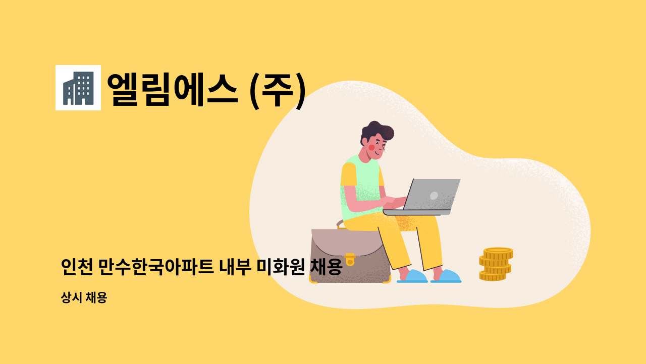 엘림에스 (주) - 인천 만수한국아파트 내부 미화원 채용합니다 : 채용 메인 사진 (더팀스 제공)