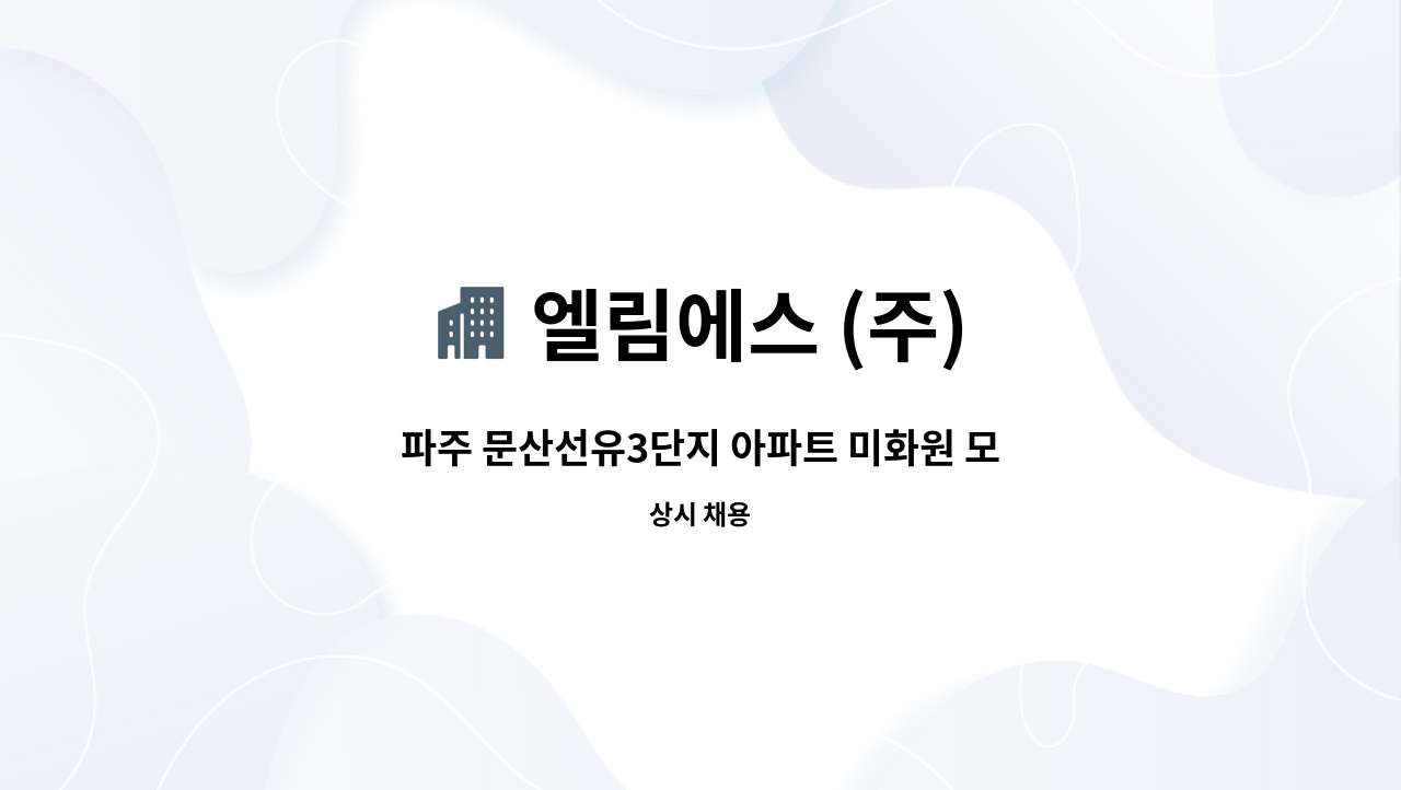 엘림에스 (주) - 파주 문산선유3단지 아파트 미화원 모집합니다. : 채용 메인 사진 (더팀스 제공)