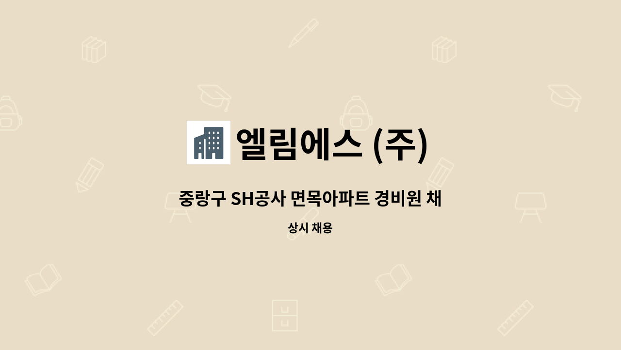 엘림에스 (주) - 중랑구 SH공사 면목아파트 경비원 채용합니다.(장애인등록증 또는 장애인복지카드 소지자 우대) : 채용 메인 사진 (더팀스 제공)