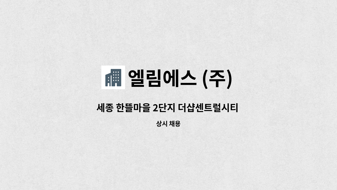 엘림에스 (주) - 세종 한뜰마을 2단지 더샵센트럴시티 아파트 미화원 채용합니다.(장애인등록증 또는 장애인복지카드 소지자 우대) : 채용 메인 사진 (더팀스 제공)