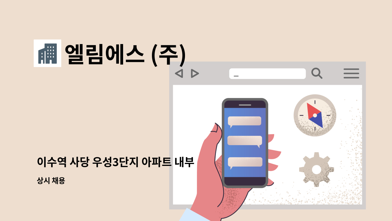 엘림에스 (주) - 이수역 사당 우성3단지 아파트 내부 미화원 1명 채용합니다. : 채용 메인 사진 (더팀스 제공)