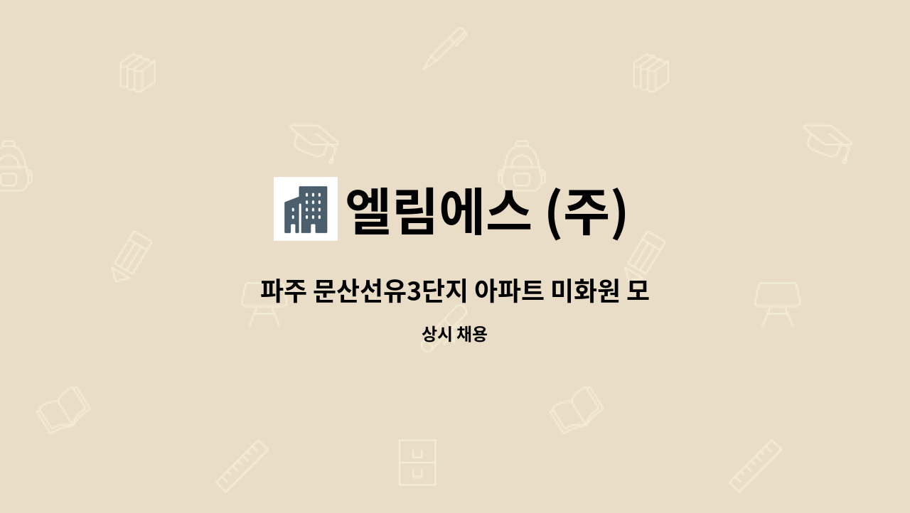 엘림에스 (주) - 파주 문산선유3단지 아파트 미화원 모집합니다. : 채용 메인 사진 (더팀스 제공)