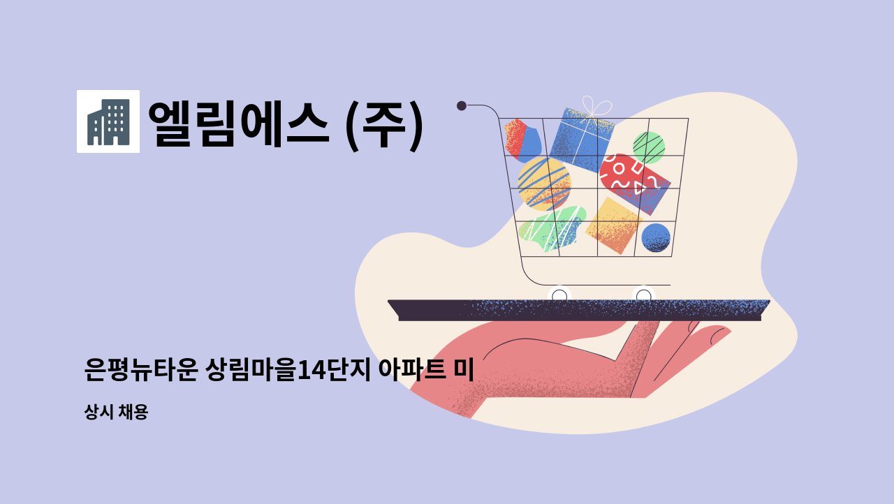 엘림에스 (주) - 은평뉴타운 상림마을14단지 아파트 미화원 채용합니다.(장애인등록증 또는 장애인복지카드 소지자 우대) : 채용 메인 사진 (더팀스 제공)