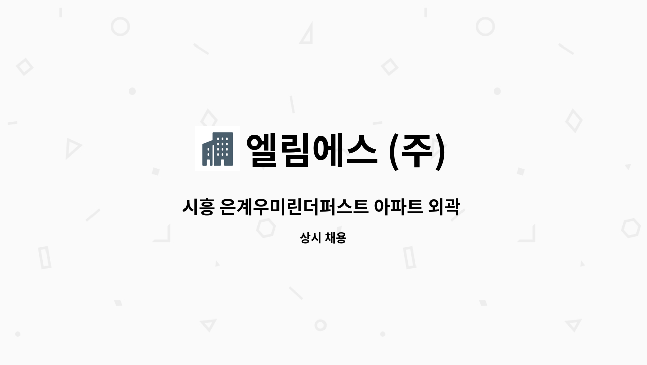 엘림에스 (주) - 시흥 은계우미린더퍼스트 아파트 외곽 관리원 채용합니다.(장애인등록증 또는 장애인복지카드 소지자 우대) : 채용 메인 사진 (더팀스 제공)