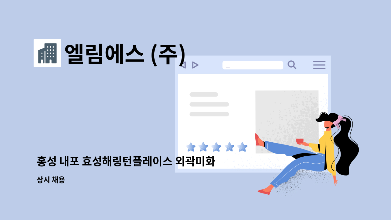 엘림에스 (주) - 홍성 내포 효성해링턴플레이스 외곽미화원 채용합니다.(장애인등록증 또는 장애인복지카드 소지자 우대) : 채용 메인 사진 (더팀스 제공)