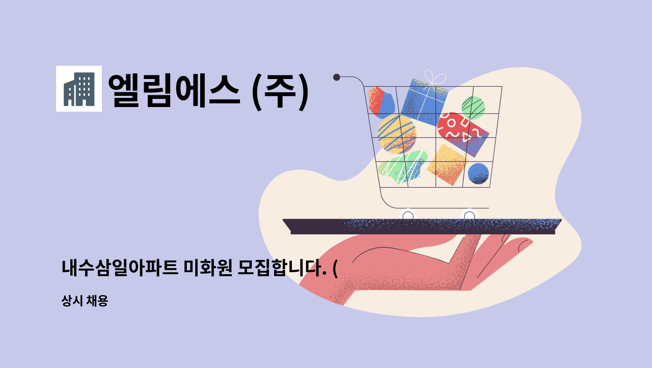 엘림에스 (주) - 내수삼일아파트 미화원 모집합니다. (장애인등록증 또는 장애인복지카드 소지자 우대) : 채용 메인 사진 (더팀스 제공)