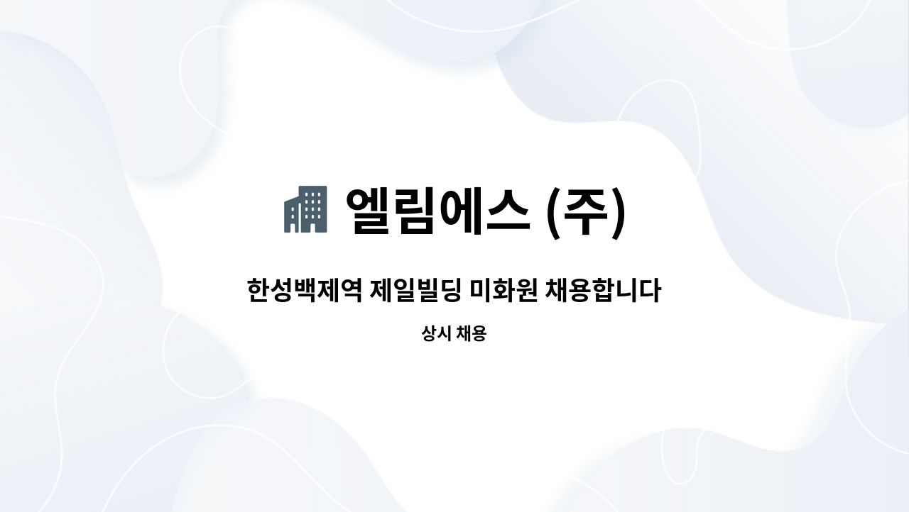엘림에스 (주) - 한성백제역 제일빌딩 미화원 채용합니다. : 채용 메인 사진 (더팀스 제공)