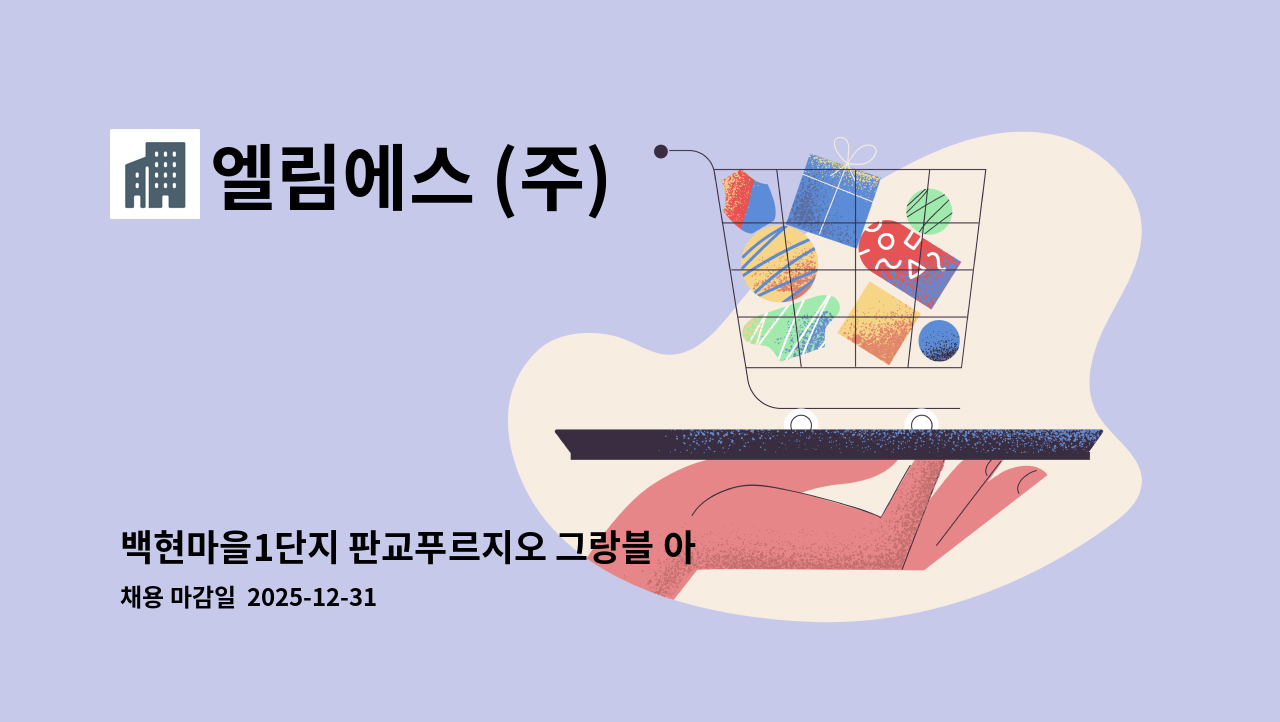 엘림에스 (주) - 백현마을1단지 판교푸르지오 그랑블 아파트 내부미화원 채용합니다. (장애인등록증 소지자 우대) : 채용 메인 사진 (더팀스 제공)