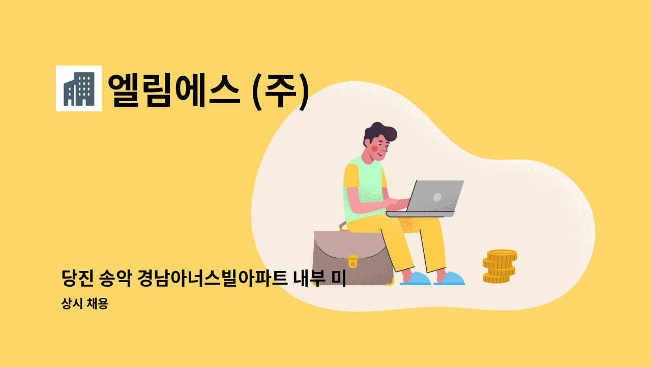 엘림에스 (주) - 당진 송악 경남아너스빌아파트 내부 미화원 채용합니다.(장애인등록증 또는 장애인복지카드 소지자 우대) : 채용 메인 사진 (더팀스 제공)