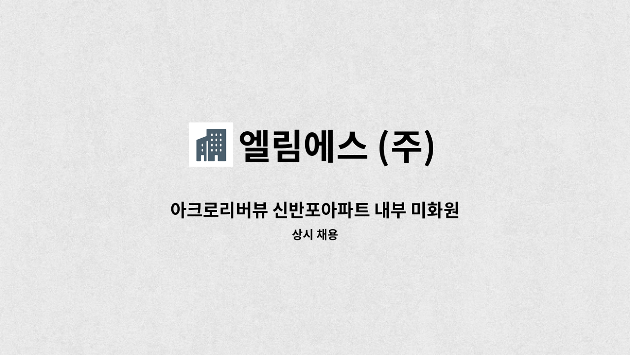 엘림에스 (주) - 아크로리버뷰 신반포아파트 내부 미화원 1명 채용합니다.(장애인등록증  우대) : 채용 메인 사진 (더팀스 제공)