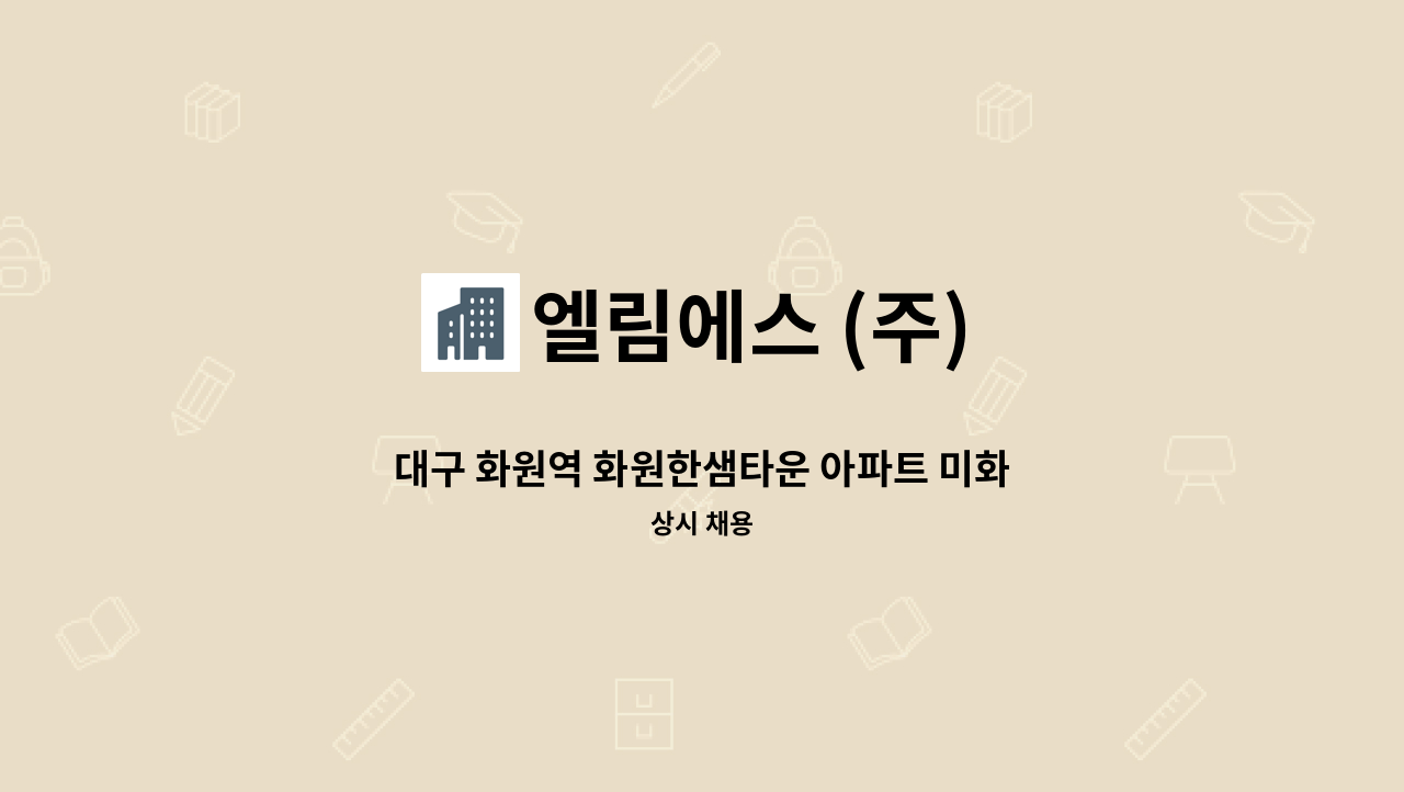 엘림에스 (주) - 대구 화원역 화원한샘타운 아파트 미화원 채용 : 채용 메인 사진 (더팀스 제공)