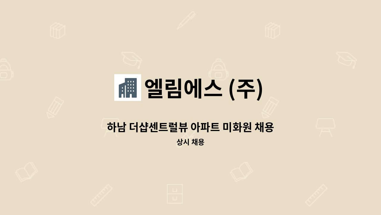 엘림에스 (주) - 하남 더샵센트럴뷰 아파트 미화원 채용합니다.(장애인등록증 또는 장애인복지카드 소지자 우대) : 채용 메인 사진 (더팀스 제공)