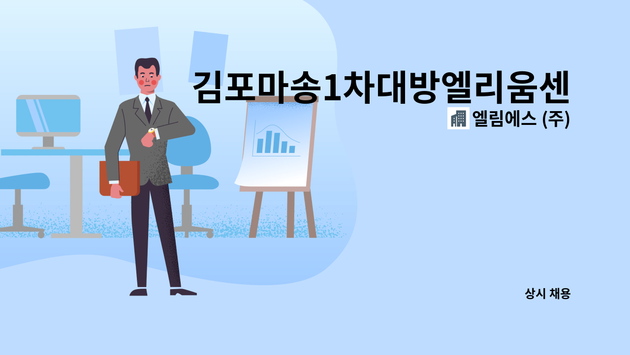 엘림에스 (주) - 김포마송1차대방엘리움센트럴파크아파트 미화원 채용합니다.(장애인등록증 또는 장애인복지카드 소지자 우대) : 채용 메인 사진 (더팀스 제공)