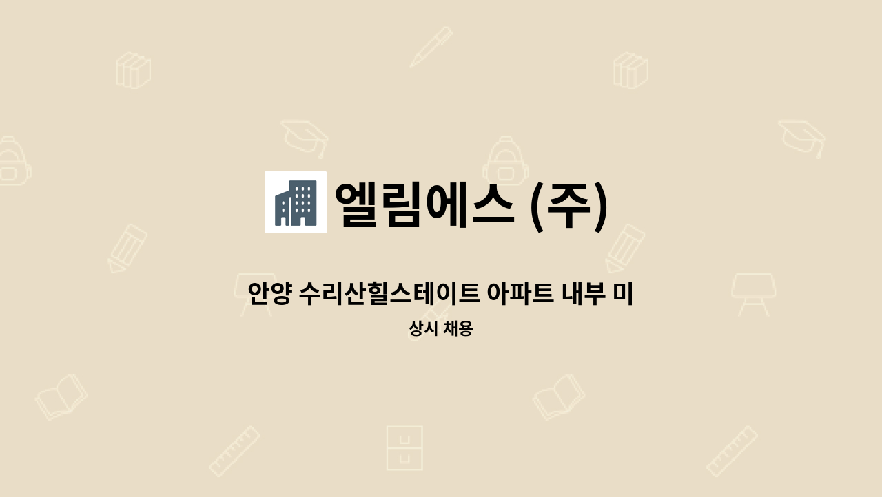 엘림에스 (주) - 안양 수리산힐스테이트 아파트 내부 미화원 채용합니다.(장애인등록증 또는 장애인복지카드 소지자 우대) : 채용 메인 사진 (더팀스 제공)