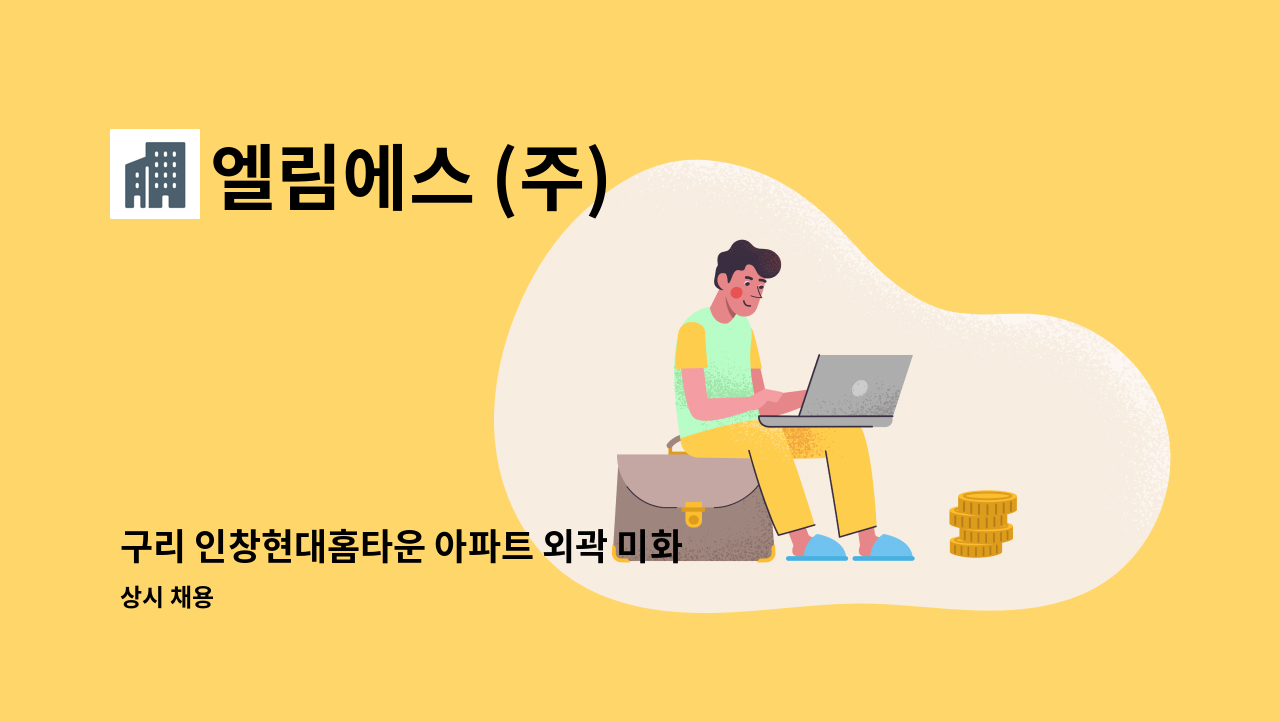 엘림에스 (주) - 구리 인창현대홈타운 아파트 외곽 미화원 채용합니다.(장애인등록증 또는 장애인복지카드 소지자 우대) : 채용 메인 사진 (더팀스 제공)