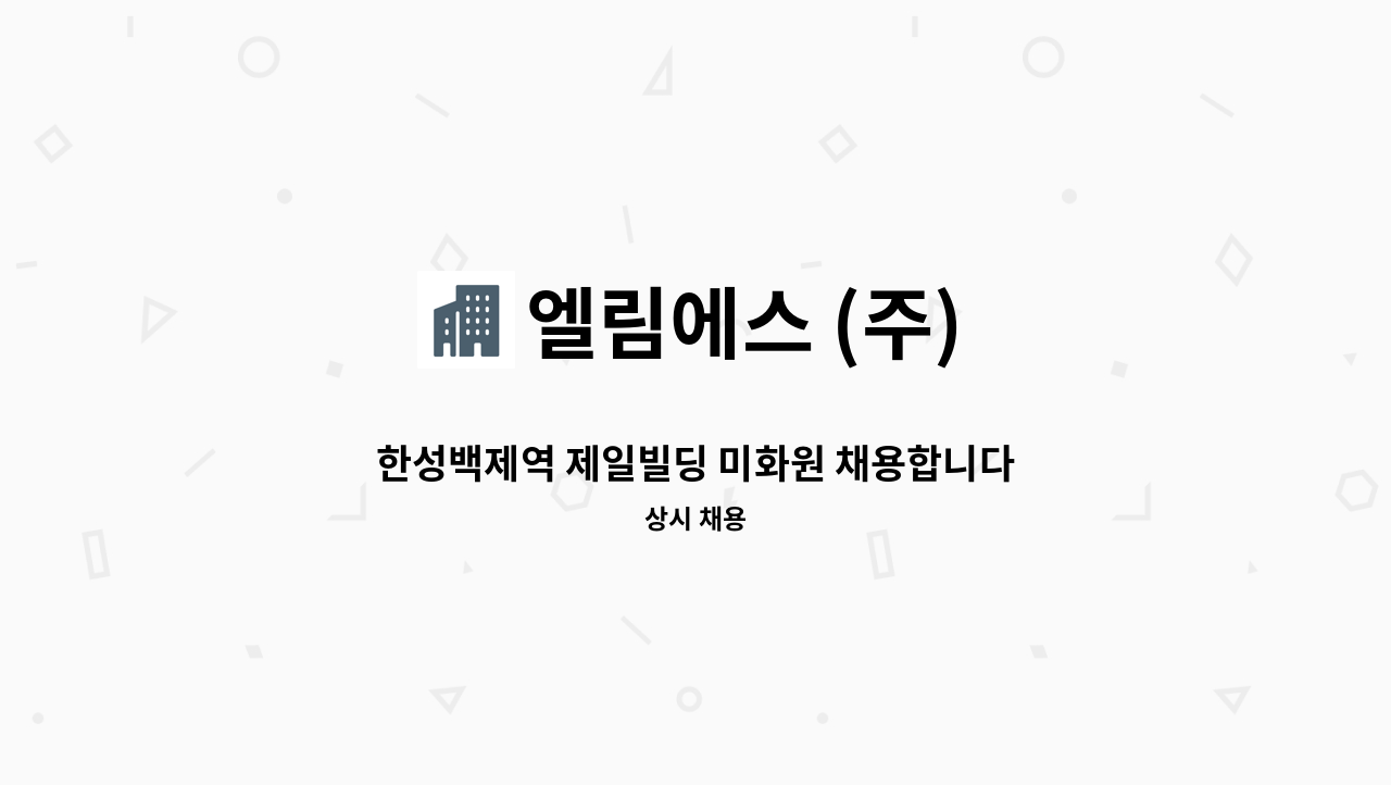 엘림에스 (주) - 한성백제역 제일빌딩 미화원 채용합니다. : 채용 메인 사진 (더팀스 제공)