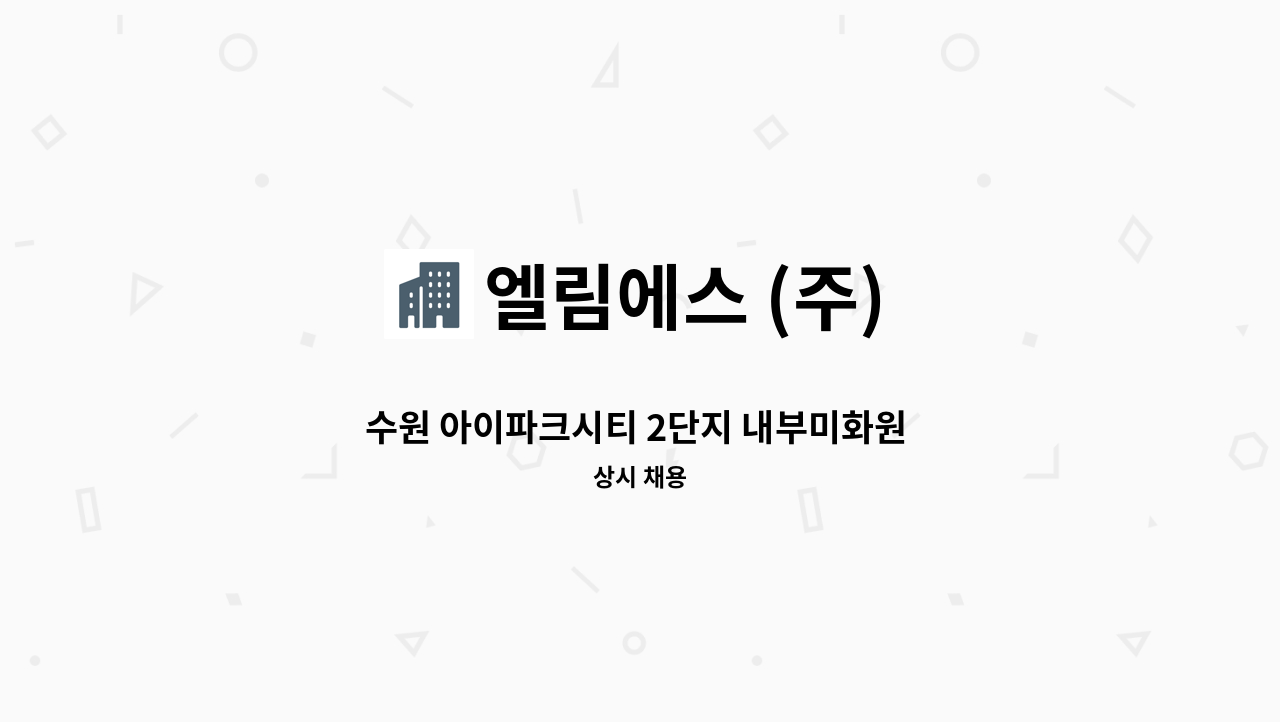 엘림에스 (주) - 수원 아이파크시티 2단지 내부미화원 채용합니다.(복지카드 소지자 우대) : 채용 메인 사진 (더팀스 제공)