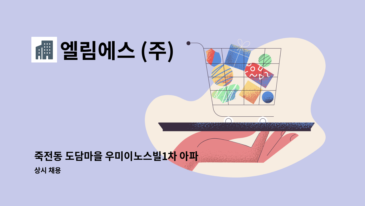 엘림에스 (주) - 죽전동 도담마을 우미이노스빌1차 아파트 외곽미화원 채용(장애인복지카드 소지자 우대) : 채용 메인 사진 (더팀스 제공)