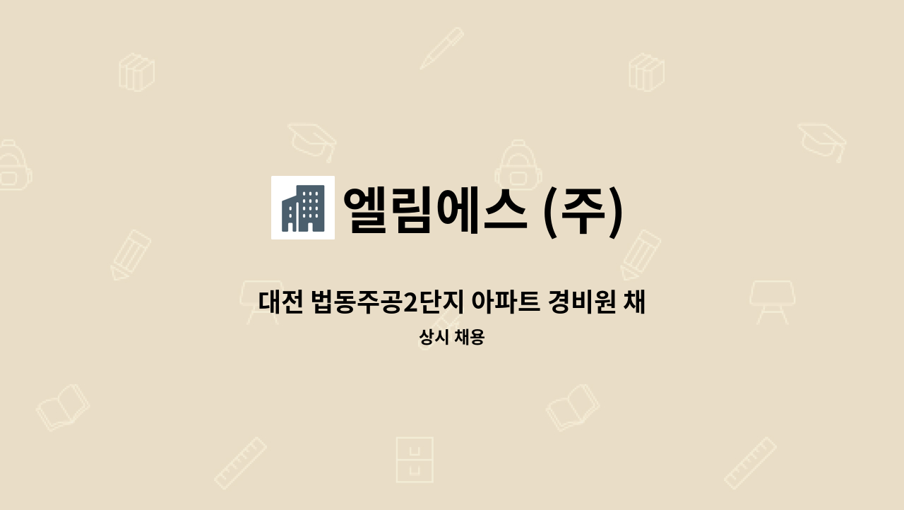 엘림에스 (주) - 대전 법동주공2단지 아파트 경비원 채용합니다.(장애인등록증 또는 장애인복지카드 소지자 우대) : 채용 메인 사진 (더팀스 제공)