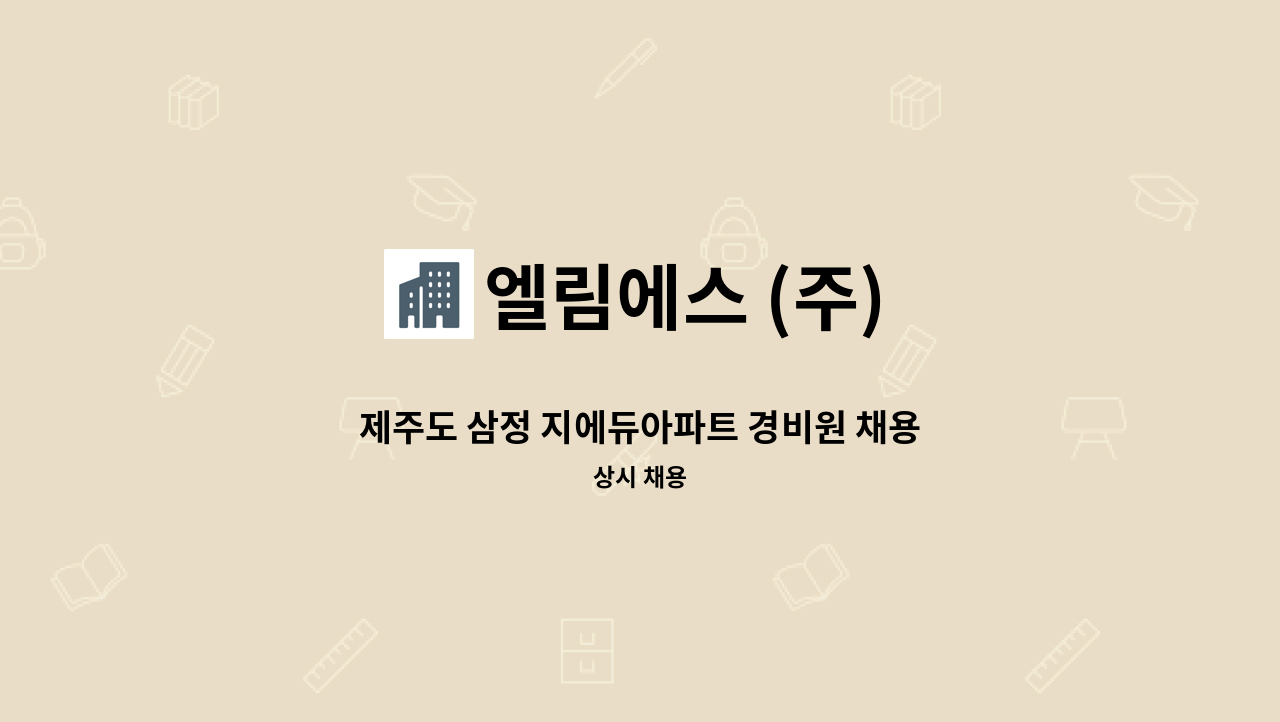 엘림에스 (주) - 제주도 삼정 지에듀아파트 경비원 채용합니다.(장애인등록증 또는 장애인복지카드 소지자 우대) : 채용 메인 사진 (더팀스 제공)