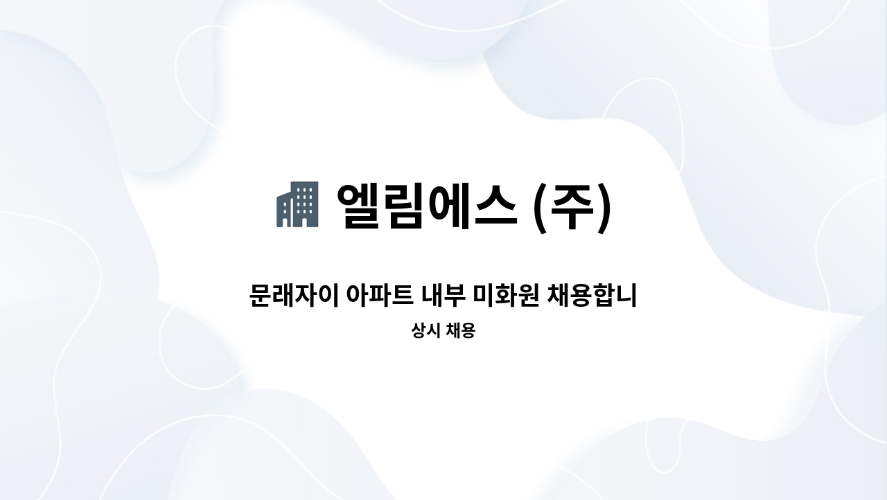 엘림에스 (주) - 문래자이 아파트 내부 미화원 채용합니다.(장애인등록증 또는 장애인복지카드 소지자 우대) : 채용 메인 사진 (더팀스 제공)