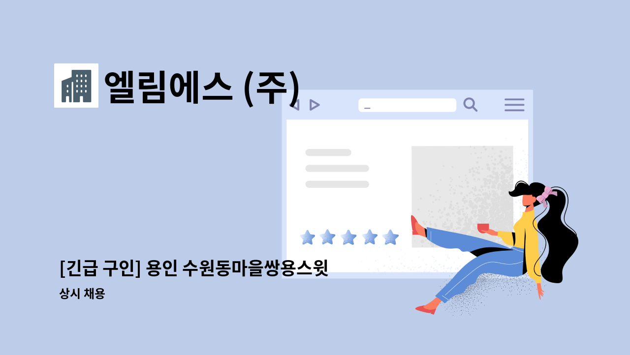 엘림에스 (주) - [긴급 구인] 용인 수원동마을쌍용스윗닷홈2단지아파트 내부 미화원 채용합니다. : 채용 메인 사진 (더팀스 제공)