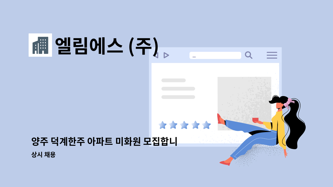 엘림에스 (주) - 양주 덕계한주 아파트 미화원 모집합니다.(장애인등록증 또는 장애인복지카드 소지자 우대) : 채용 메인 사진 (더팀스 제공)