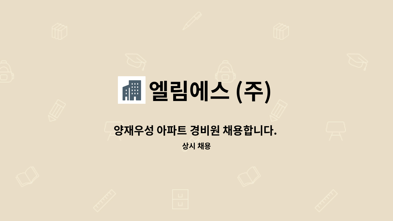 엘림에스 (주) - 양재우성 아파트 경비원 채용합니다. (장애인등록증 또는 장애인복지카드 소지자 우대) : 채용 메인 사진 (더팀스 제공)