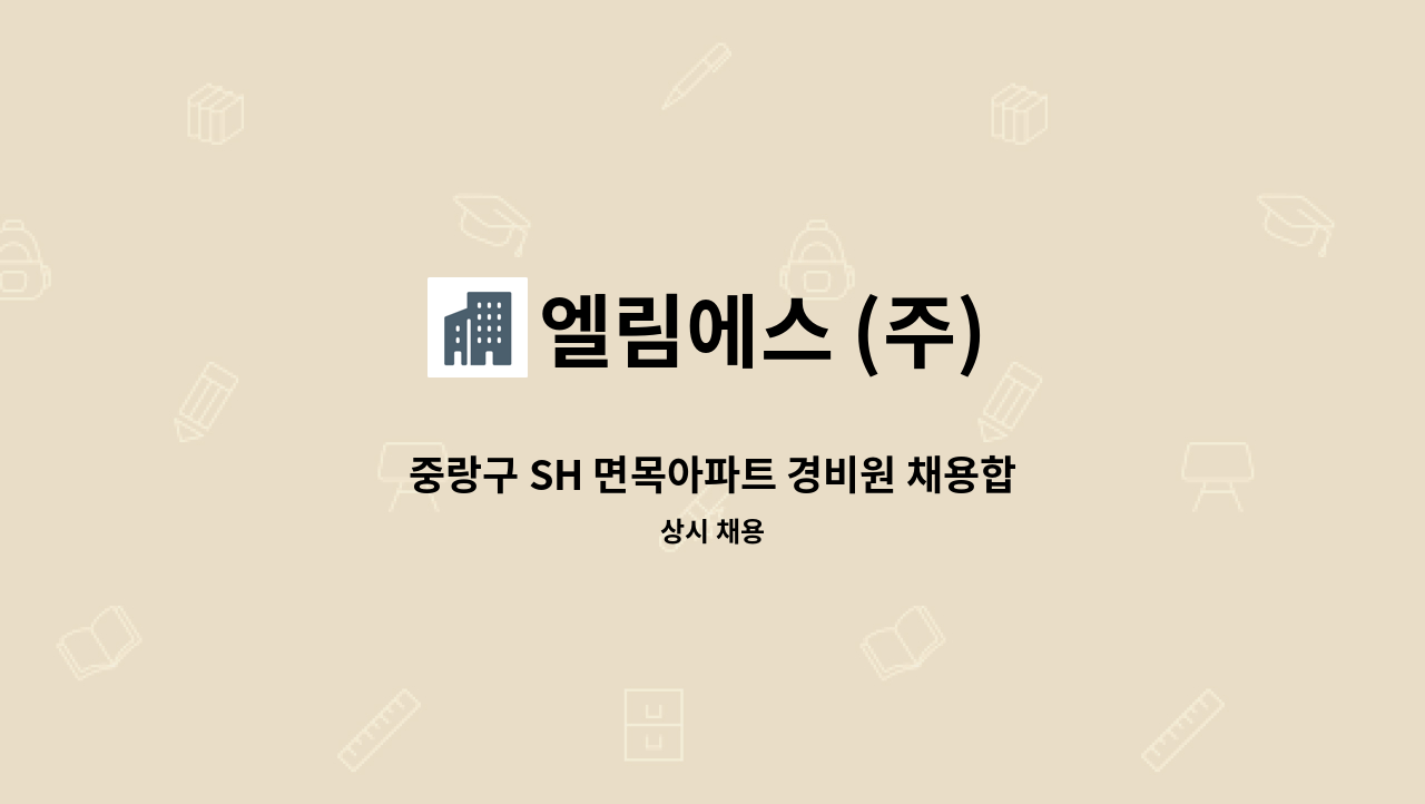 엘림에스 (주) - 중랑구 SH 면목아파트 경비원 채용합니다.(장애인등록증 또는 장애인복지카드 소지자 우대) : 채용 메인 사진 (더팀스 제공)