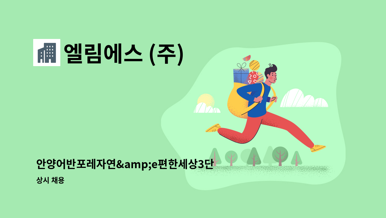 엘림에스 (주) - 안양어반포레자연&amp;e편한세상3단지 아파트 경비원 채용합니다. : 채용 메인 사진 (더팀스 제공)