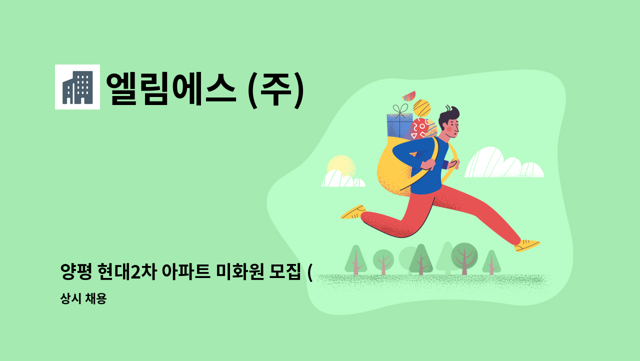엘림에스 (주) - 양평 현대2차 아파트 미화원 모집 (1개월 대체 단기계약직) : 채용 메인 사진 (더팀스 제공)