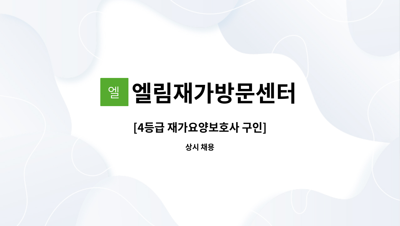 엘림재가방문센터 - [4등급 재가요양보호사 구인] : 채용 메인 사진 (더팀스 제공)