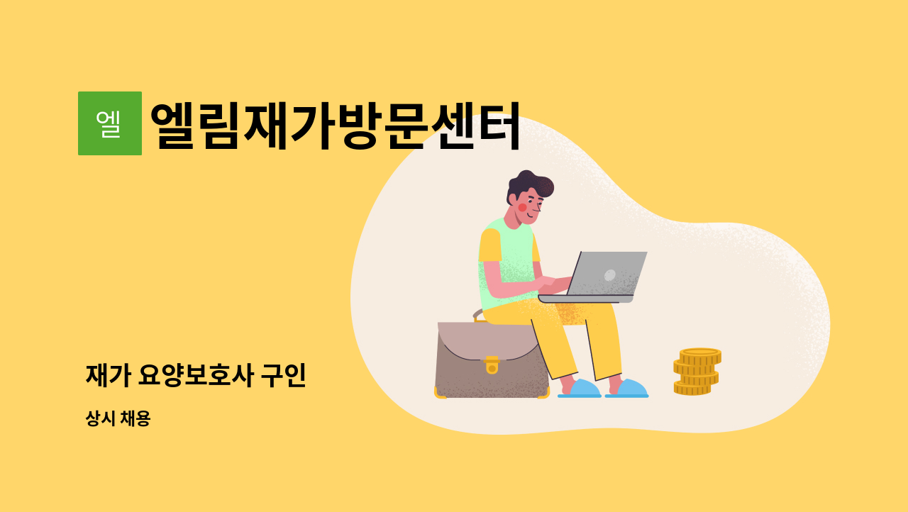 엘림재가방문센터 - 재가 요양보호사 구인 : 채용 메인 사진 (더팀스 제공)