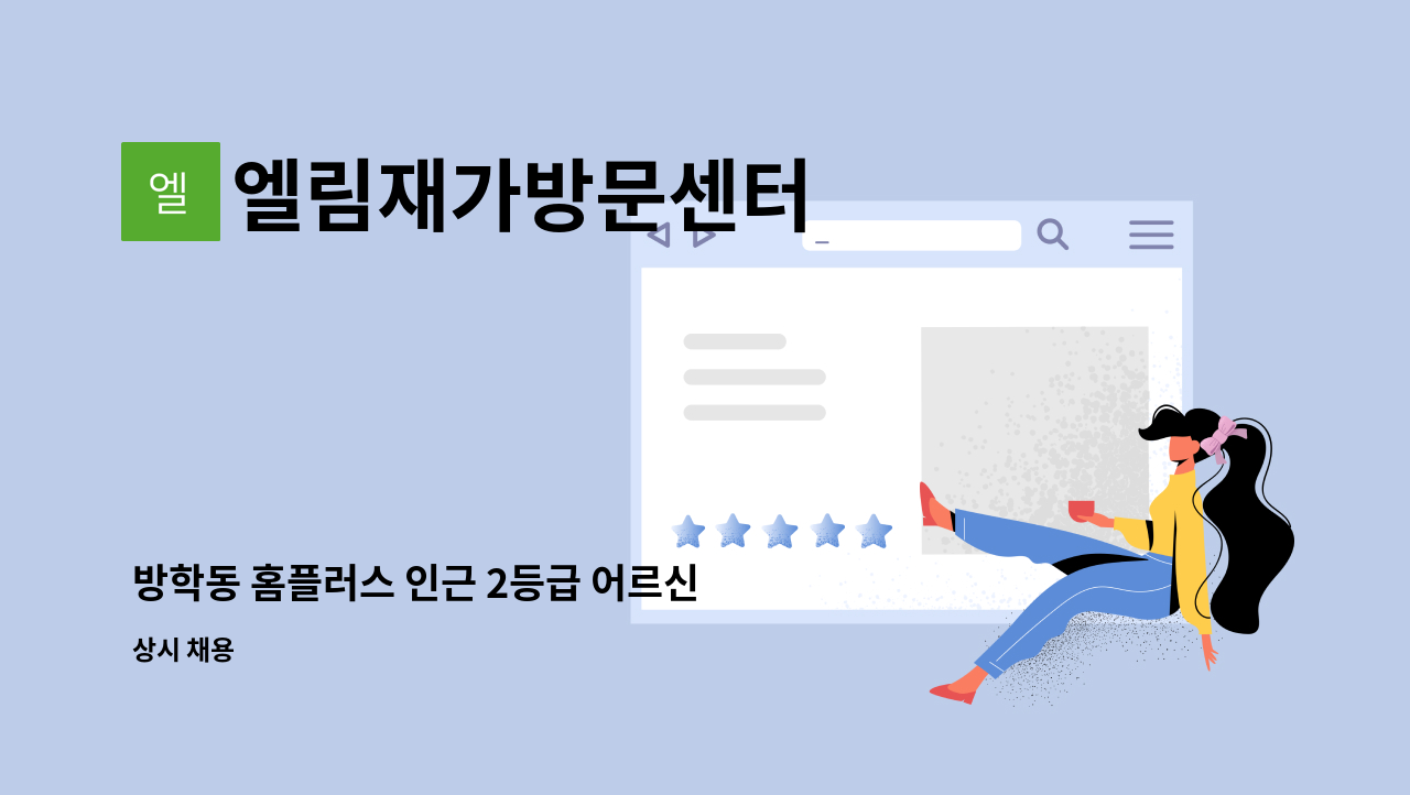 엘림재가방문센터 - 방학동 홈플러스 인근 2등급 어르신 케어 요양보호사 구인 : 채용 메인 사진 (더팀스 제공)