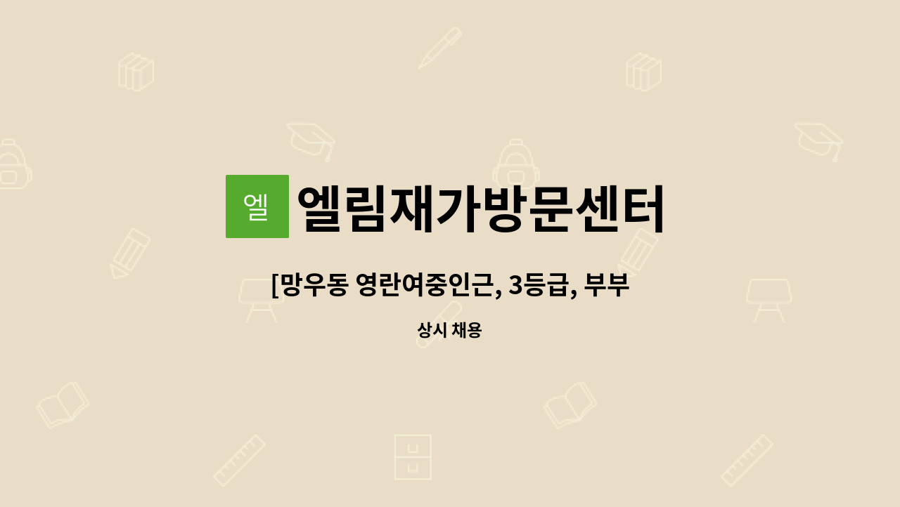 엘림재가방문센터 - [망우동 영란여중인근, 3등급, 부부케어, 오전.오후] 재가요양보호사 구인공고 : 채용 메인 사진 (더팀스 제공)