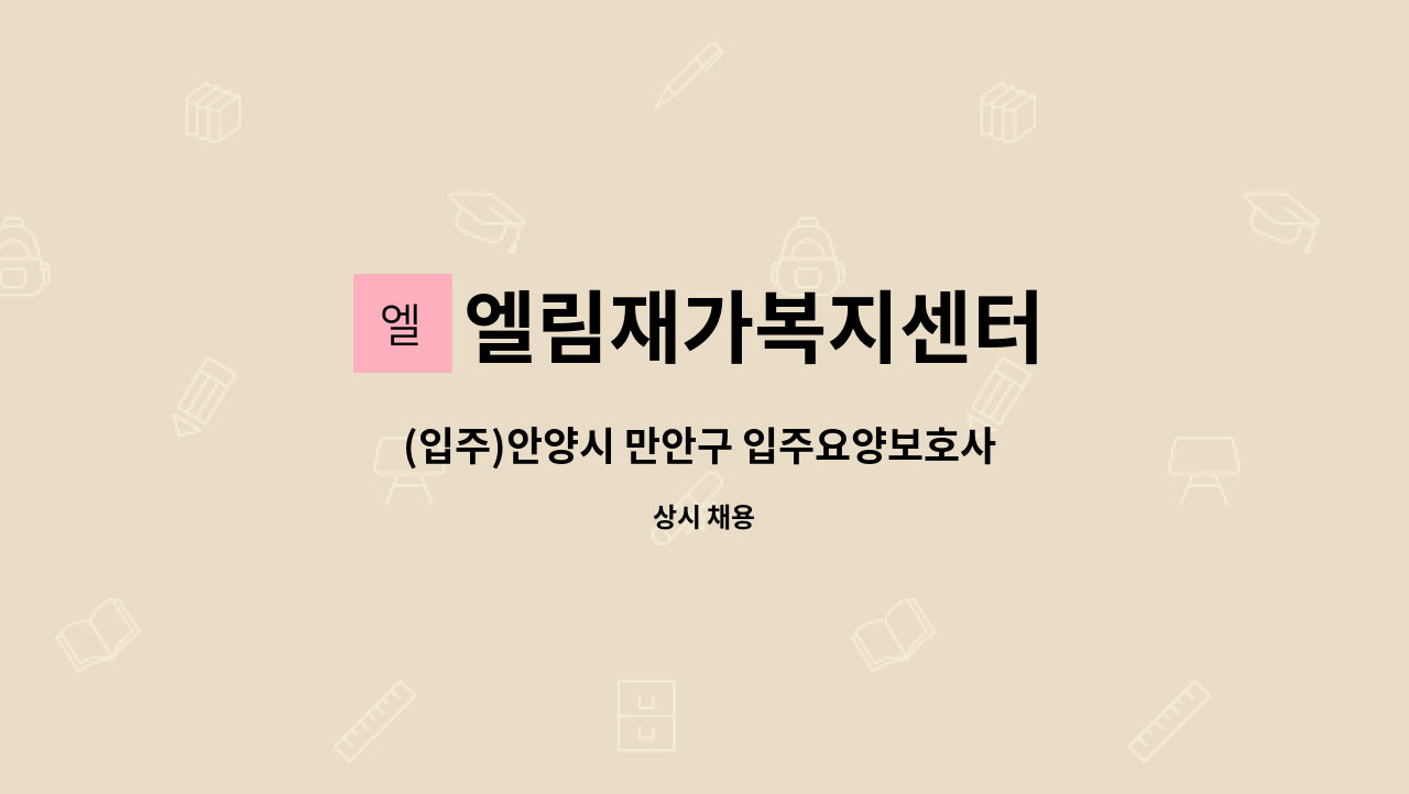 엘림재가복지센터 - (입주)안양시 만안구 입주요양보호사 선생님 모십니다. : 채용 메인 사진 (더팀스 제공)