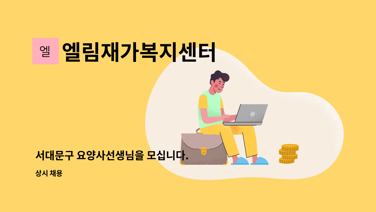 엘림재가복지센터 - 서대문구 요양사선생님을 모십니다. : 채용 메인 사진 (더팀스 제공)