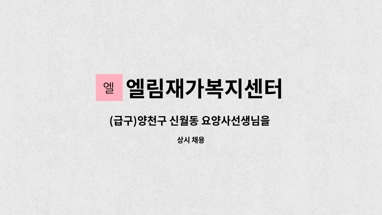 엘림재가복지센터 - (급구)양천구 신월동 요양사선생님을 모십니다. : 채용 메인 사진 (더팀스 제공)