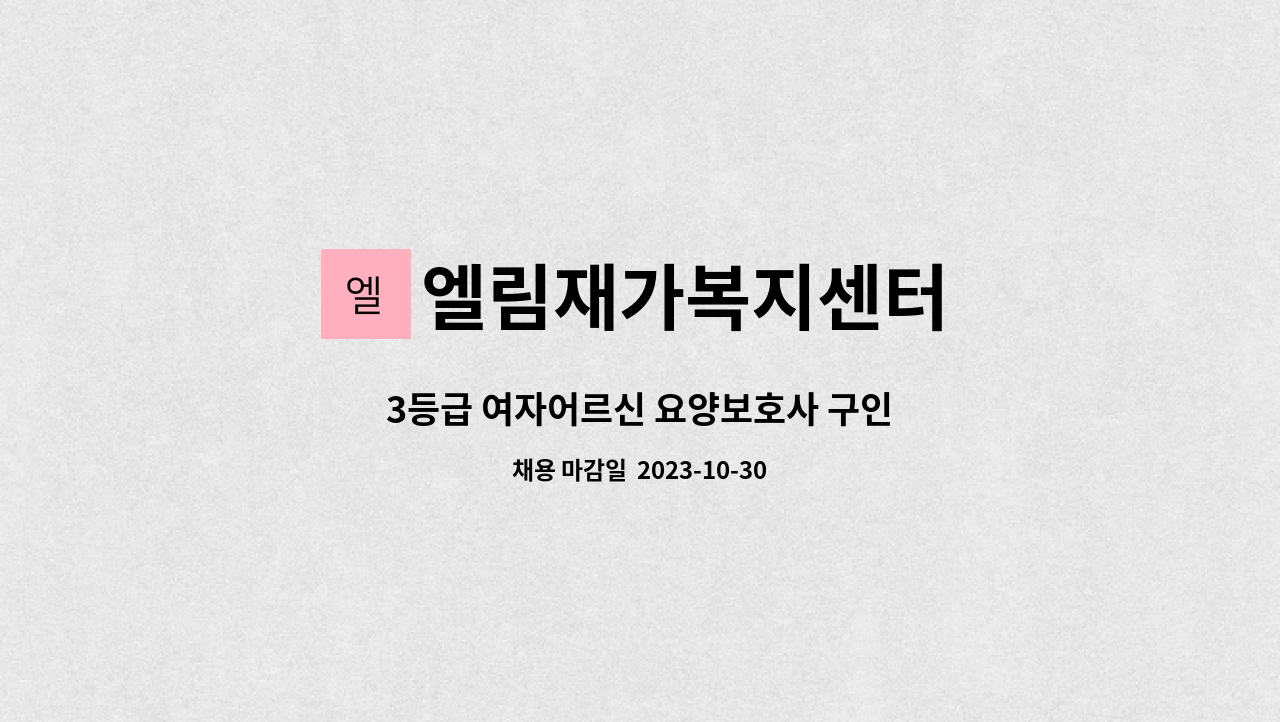 엘림재가복지센터 - 3등급 여자어르신 요양보호사 구인 : 채용 메인 사진 (더팀스 제공)