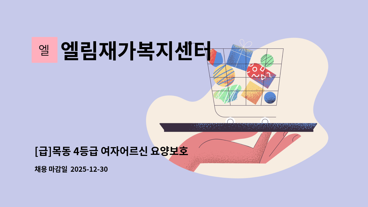 엘림재가복지센터 - [급]목동 4등급 여자어르신 요양보호사 구인 : 채용 메인 사진 (더팀스 제공)