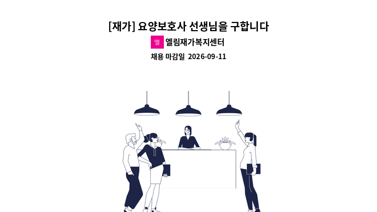 엘림재가복지센터 - [재가] 요양보호사 선생님을 구합니다.  연수주공1단지 : 채용 메인 사진 (더팀스 제공)