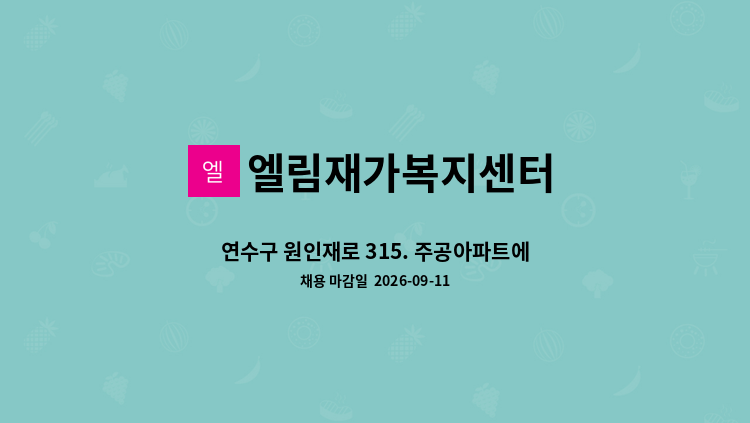 엘림재가복지센터 - 연수구 원인재로 315. 주공아파트에서 요양 선생님을  구합니다. : 채용 메인 사진 (더팀스 제공)