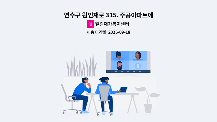 엘림재가복지센터 - 연수구 원인재로 315. 주공아파트에서 요양 선생님을  구합니다. : 채용 메인 사진 (더팀스 제공)