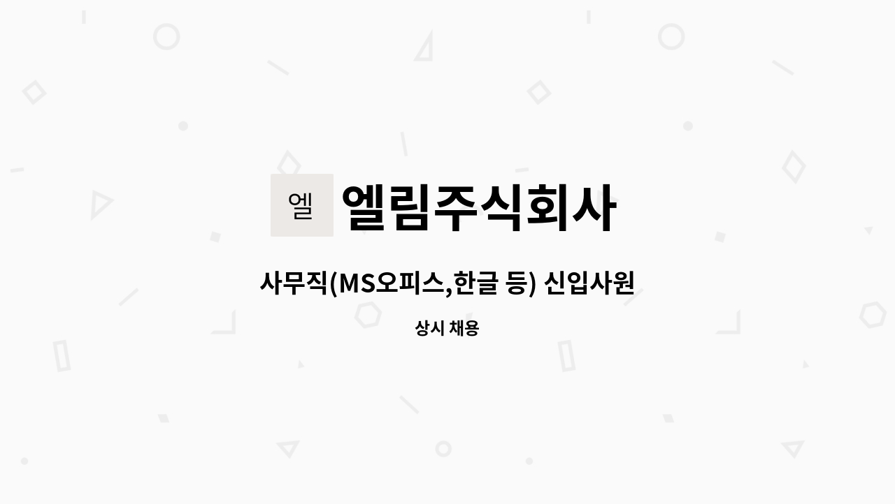 엘림주식회사 - 사무직(MS오피스,한글 등) 신입사원 모집 : 채용 메인 사진 (더팀스 제공)