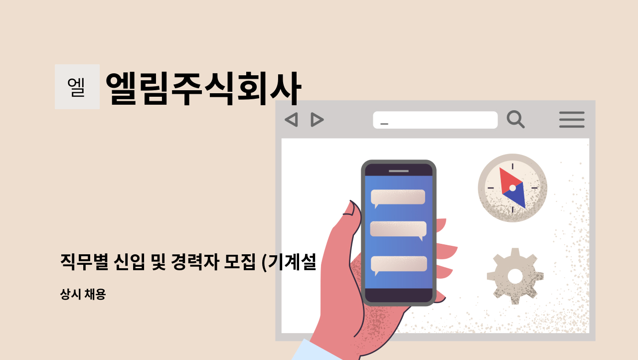 엘림주식회사 - 직무별 신입 및 경력자 모집 (기계설비성능점검, 안전진단  등) : 채용 메인 사진 (더팀스 제공)