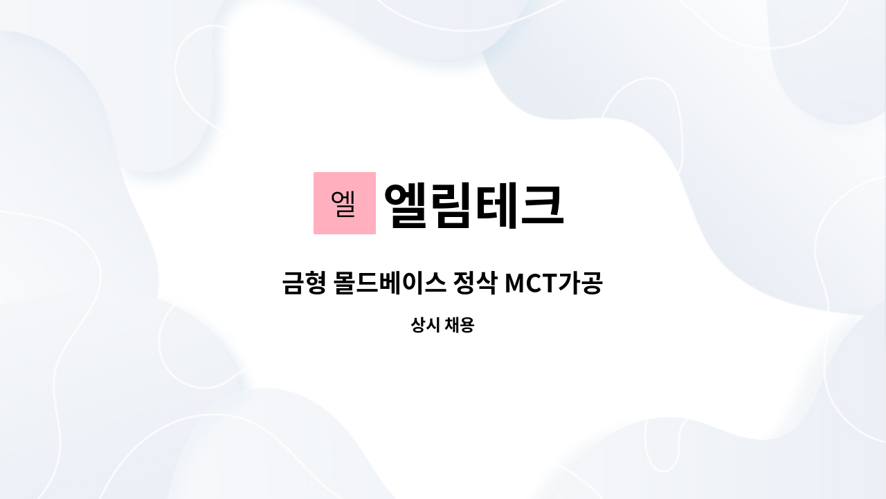 엘림테크 - 금형 몰드베이스 정삭 MCT가공 : 채용 메인 사진 (더팀스 제공)