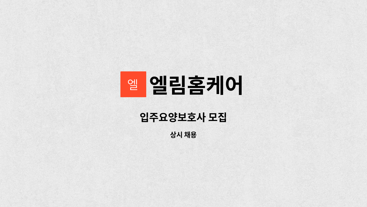 엘림홈케어 - 입주요양보호사 모집 : 채용 메인 사진 (더팀스 제공)